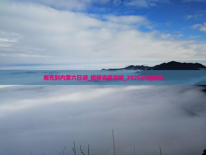 南充到内蒙六日游