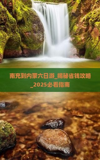 南充到内蒙六日游