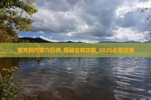 南充到内蒙六日游