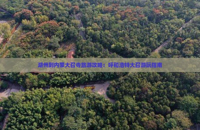 湖州到内蒙大召寺哪里玩