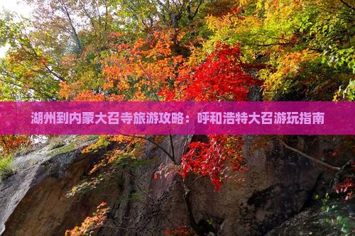 湖州到内蒙大召寺哪里玩