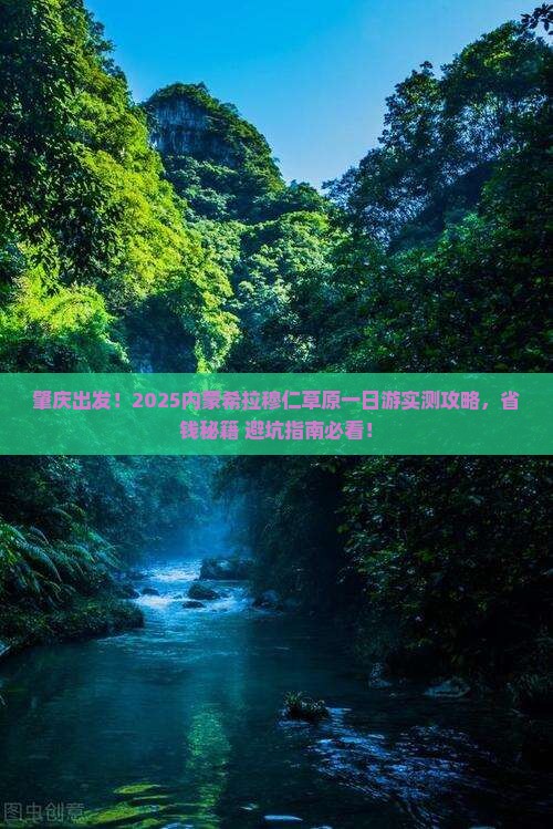 肇庆到内蒙希拉穆仁草原一日游