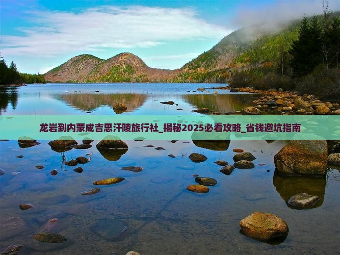 龙岩到内蒙成吉思汗陵旅行社 龙岩到内蒙成吉思汗陵旅行社