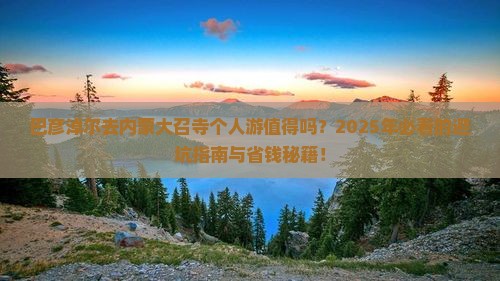 巴彦淖尔去内蒙大召寺个人游