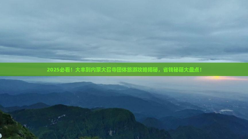大丰到内蒙大召寺团体旅游