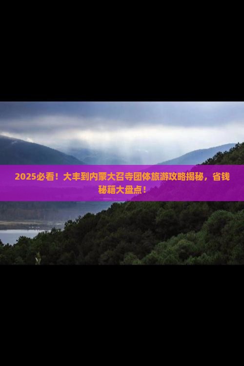 大丰到内蒙大召寺团体旅游