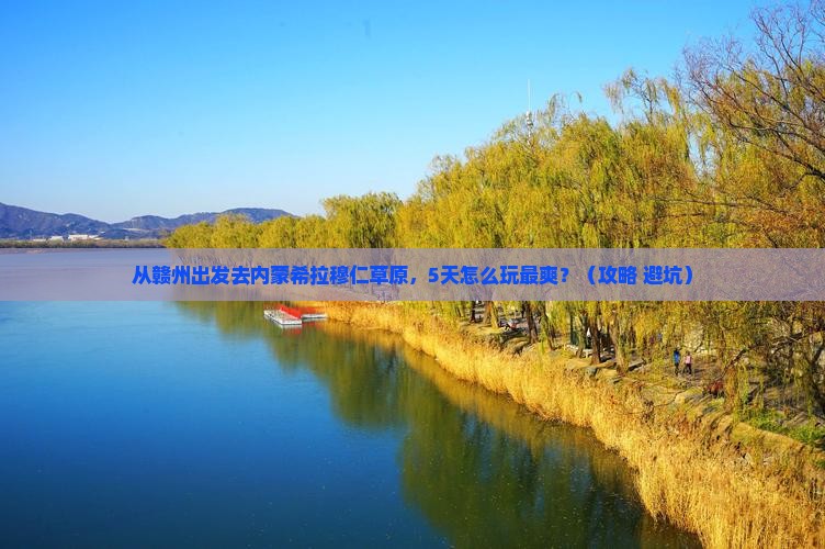 赣州到内蒙希拉穆仁草原哪里玩