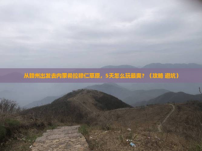 赣州到内蒙希拉穆仁草原哪里玩