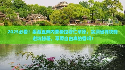 巢湖去内蒙希拉穆仁草原个人游