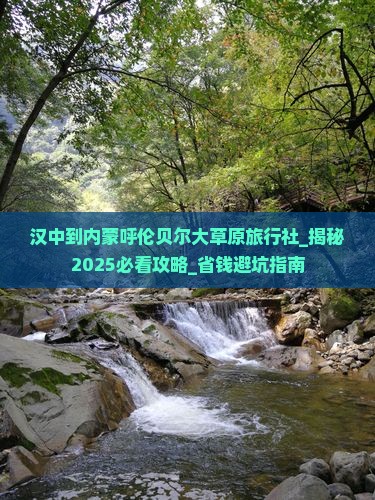 汉中到内蒙呼伦贝尔大草原旅行社