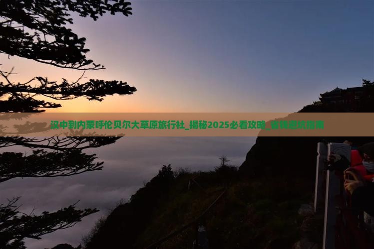 汉中到内蒙呼伦贝尔大草原旅行社
