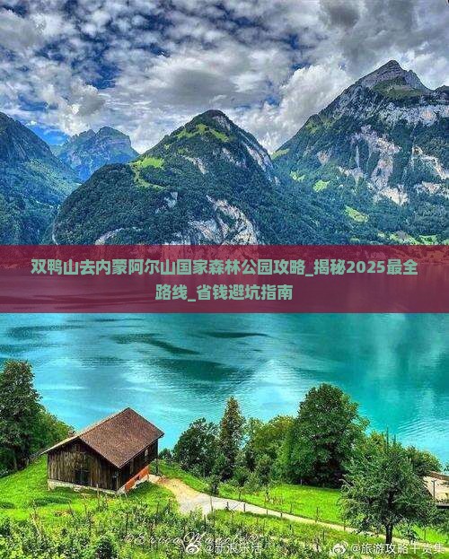 双鸭山去内蒙阿尔山国家森林公园攻略