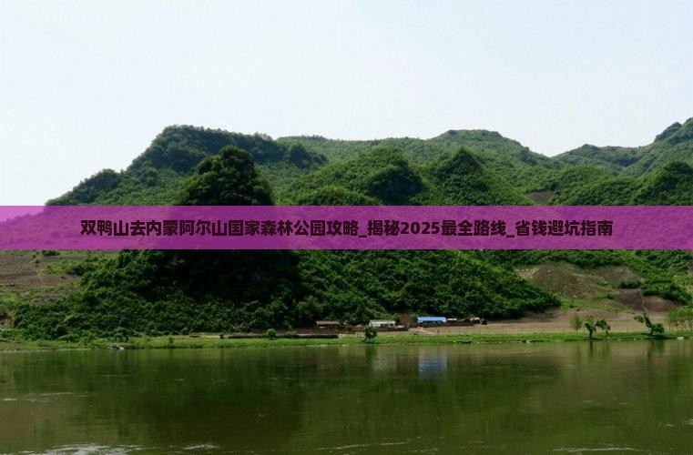 双鸭山去内蒙阿尔山国家森林公园攻略