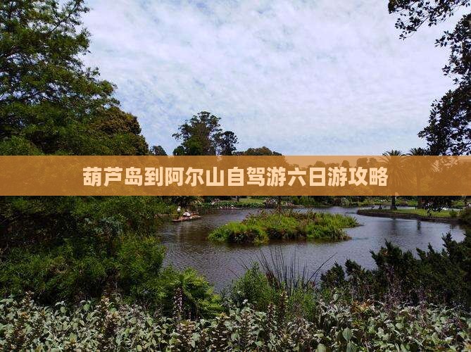 葫芦岛到内蒙阿尔山国家森林公园六日游