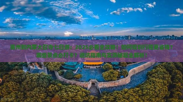惠州到内蒙大召寺七日游