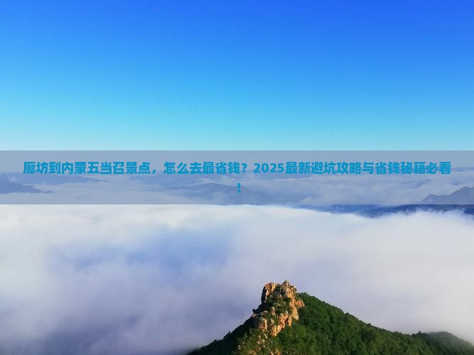 廊坊到内蒙五当召景点