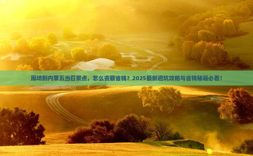 廊坊到内蒙五当召景点