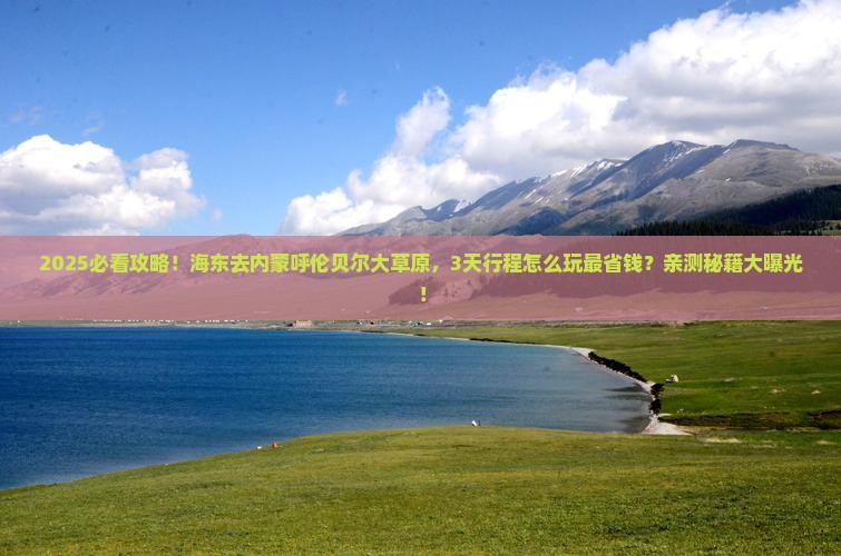 海东到内蒙呼伦贝尔大草原旅行社
