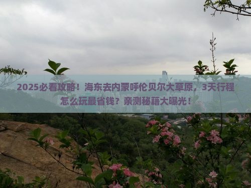 海东到内蒙呼伦贝尔大草原旅行社
