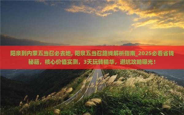 阳泉到内蒙五当召必去地