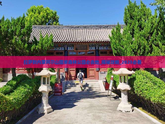 拉萨到内蒙阿尔山国家森林公园必去地
