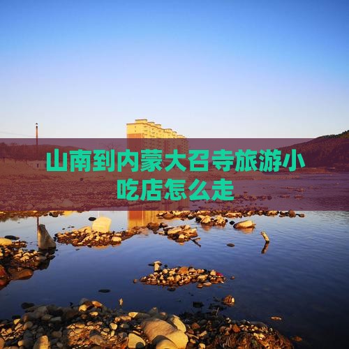 山南到内蒙大召寺旅游小吃