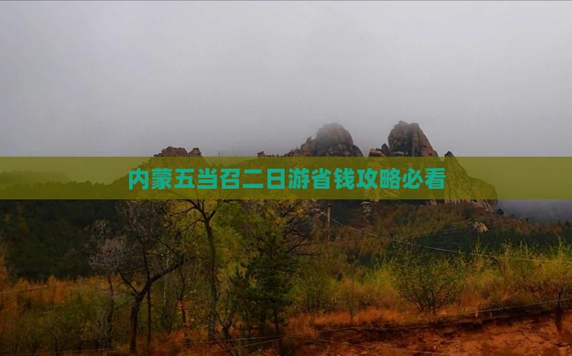和县去内蒙五当召二日游