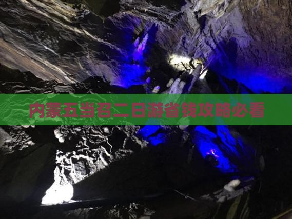 和县去内蒙五当召二日游