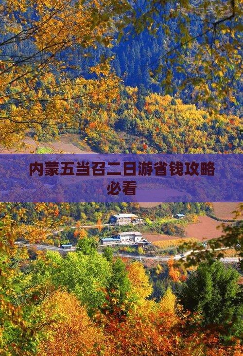 和县去内蒙五当召二日游