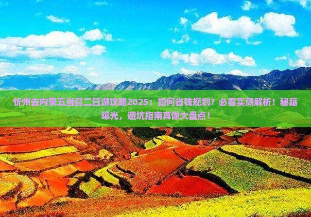 忻州去内蒙五当召二日游