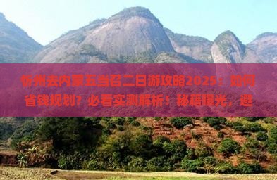 忻州去内蒙五当召二日游