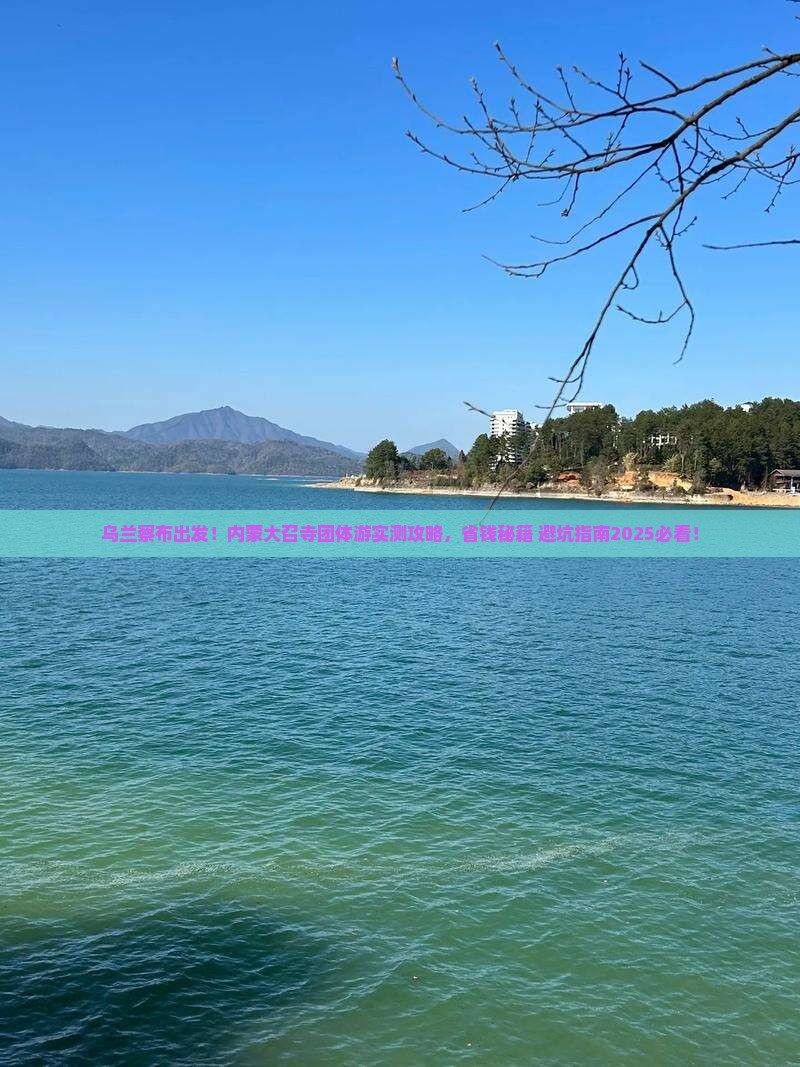 乌兰察布到内蒙大召寺团体旅游