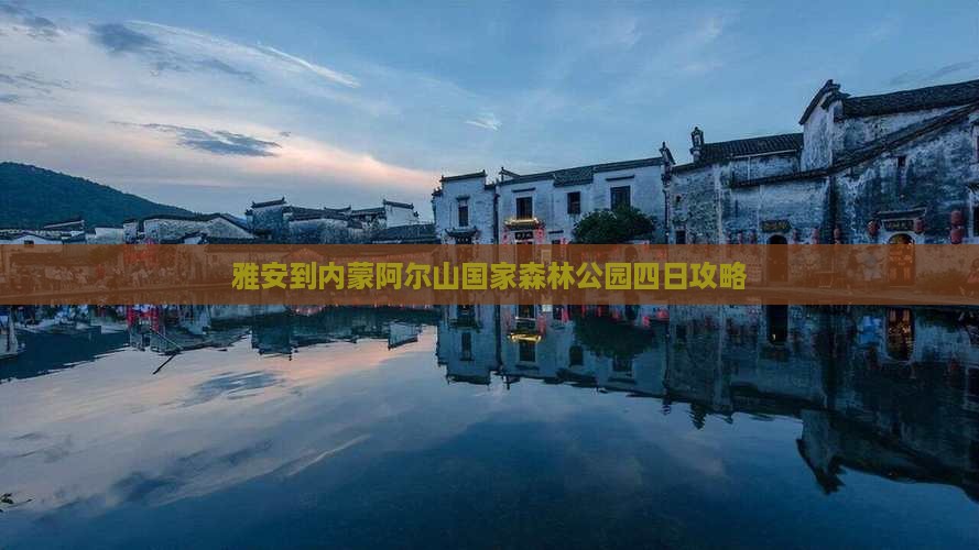 雅安到内蒙阿尔山国家森林公园四日游 雅安到内蒙阿尔山国家森林公园四日游