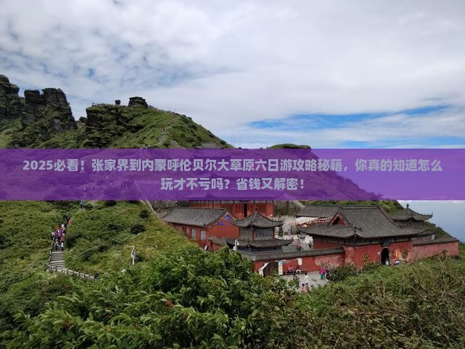 张家界到内蒙呼伦贝尔大草原六日游 张家界到内蒙呼伦贝尔大草原六日游
