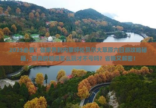 张家界到内蒙呼伦贝尔大草原六日游 张家界到内蒙呼伦贝尔大草原六日游