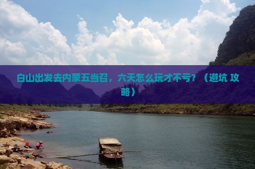 白山到内蒙五当召六日游