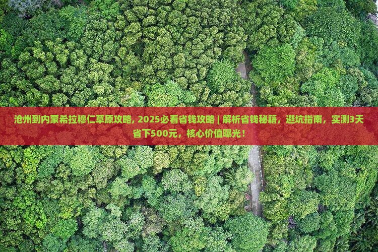 沧州到内蒙希拉穆仁草原攻略