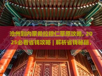 沧州到内蒙希拉穆仁草原攻略