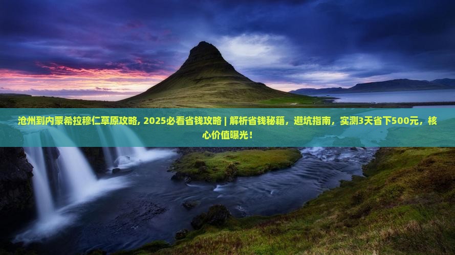 沧州到内蒙希拉穆仁草原攻略