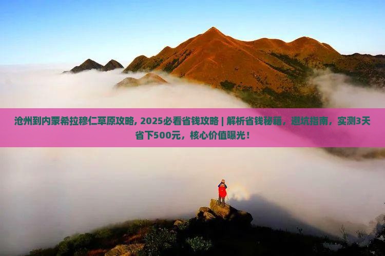 沧州到内蒙希拉穆仁草原攻略