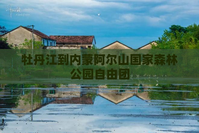 牡丹江到内蒙阿尔山国家森林公园自由团