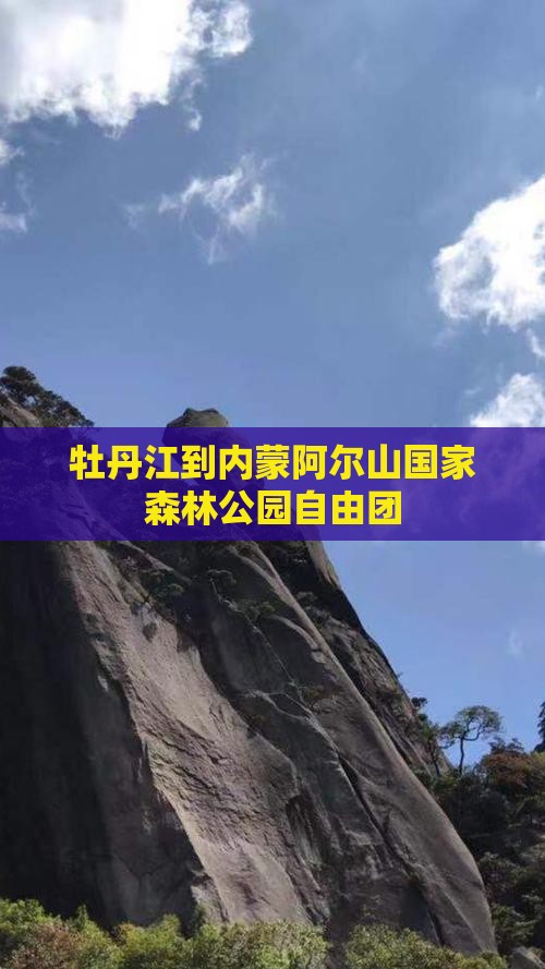 牡丹江到内蒙阿尔山国家森林公园自由团