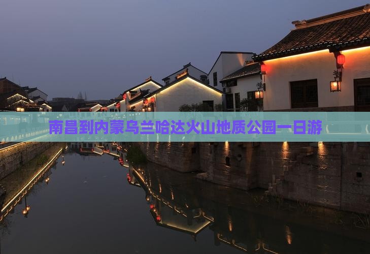 南昌到内蒙乌兰哈达火山地质公园一日游