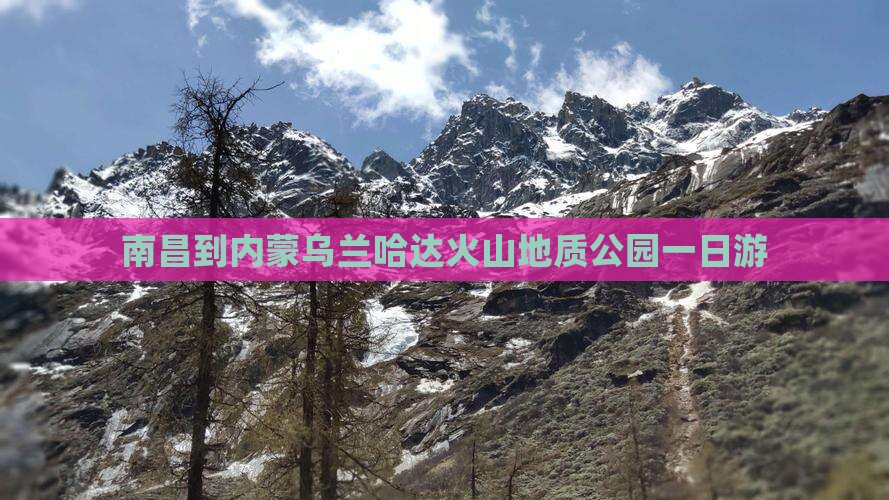 南昌到内蒙乌兰哈达火山地质公园一日游