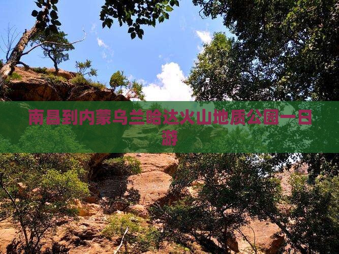 南昌到内蒙乌兰哈达火山地质公园一日游