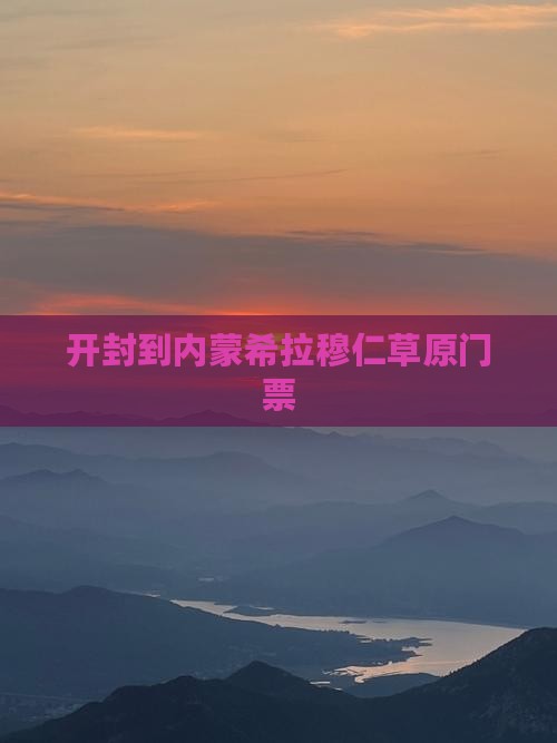 开封到内蒙希拉穆仁草原门票