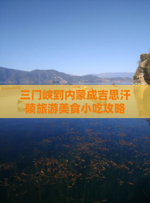 三门峡到内蒙成吉思汗陵旅游小吃