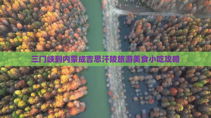 三门峡到内蒙成吉思汗陵旅游小吃