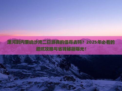 漯河到内蒙响沙湾二日游
