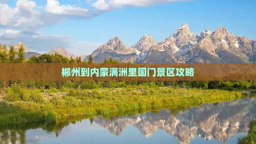 郴州到内蒙满洲里国门景区攻略